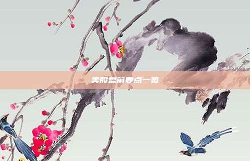 美股盘前要点一览