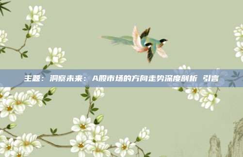 主题：洞察未来：A股市场的方向走势深度剖析 引言