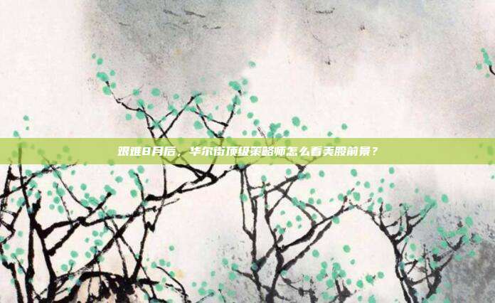 艰难8月后，华尔街顶级策略师怎么看美股前景？