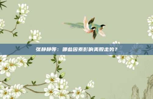 张静静等：哪些因素影响美股走势？
