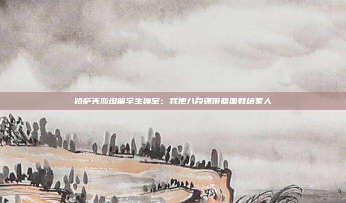 哈萨克斯坦留学生奥宝：我把八段锦带回国教给家人