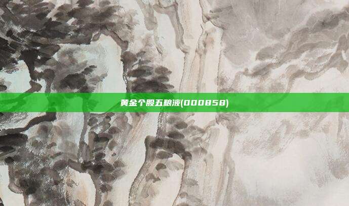 黄金个股五粮液(000858)