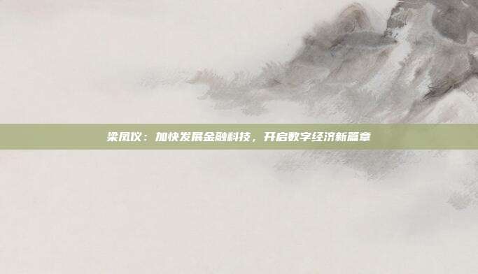 梁凤仪：加快发展金融科技，开启数字经济新篇章