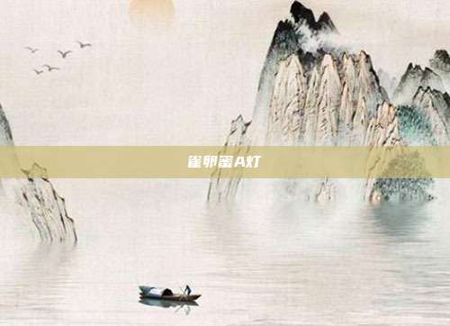 雀卵蜜A灯