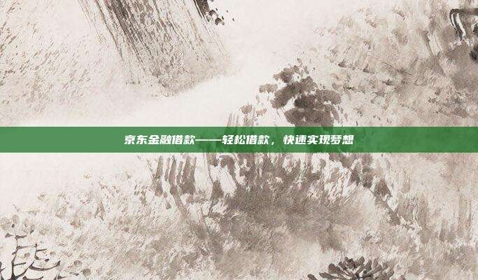 京东金融借款——轻松借款，快速实现梦想