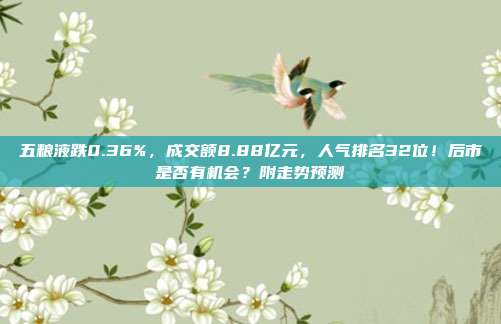 五粮液跌0.36%，成交额8.88亿元，人气排名32位！后市是否有机会？附走势预测