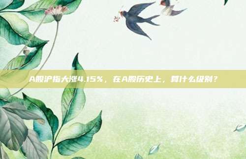 A股沪指大涨4.15%，在A股历史上，算什么级别？