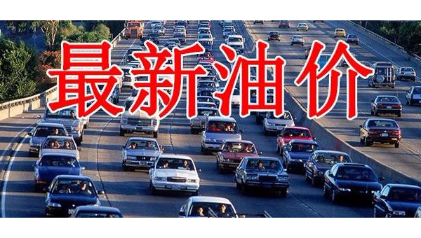 油价将迎下调,消费者福音来袭! 第2张 油价将迎下调,消费者福音来袭! 第2张